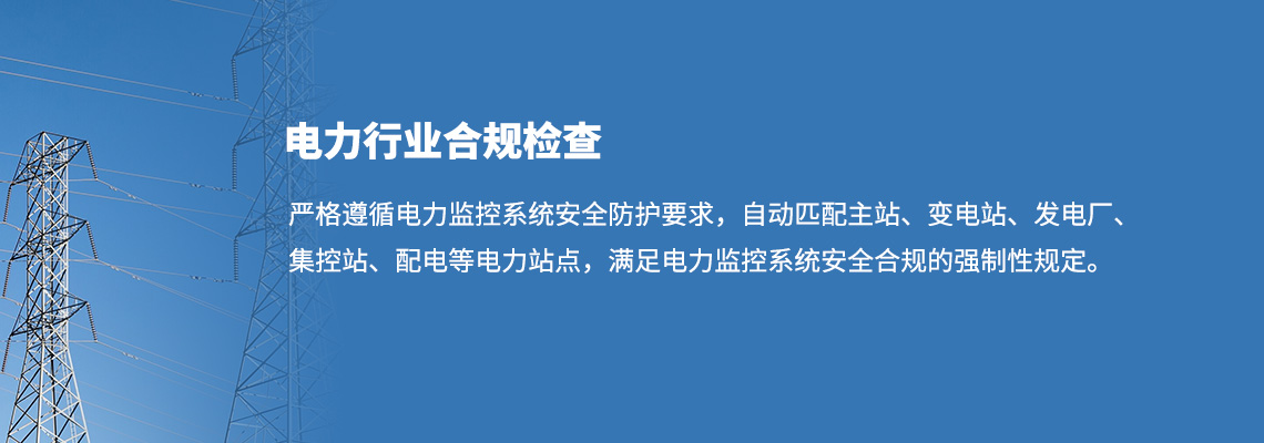 电力行业合规检查