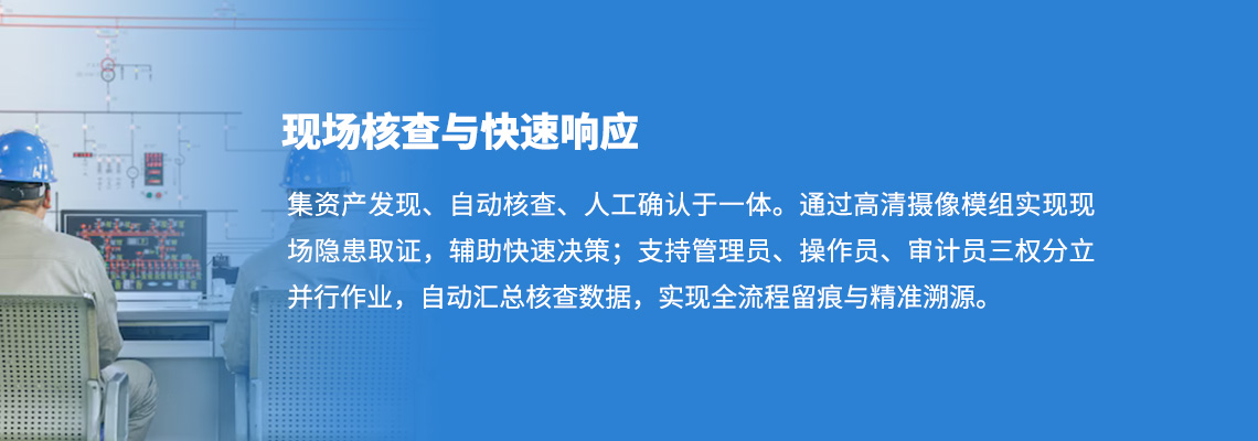 现场核查与快速响应