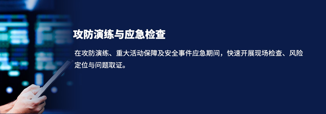 攻防演练与应急检查