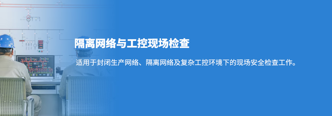 隔离网络与工控现场检查