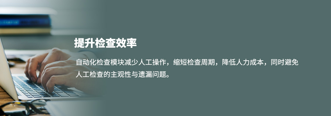 提升检查效率