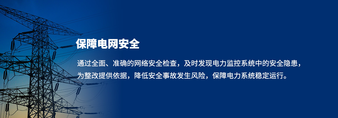 保障电网安全