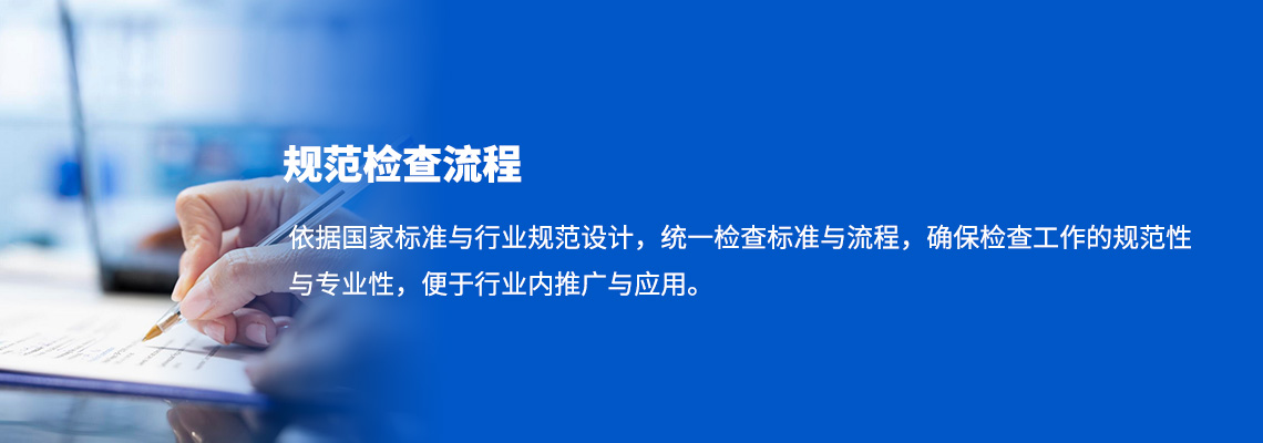 规范检查流程